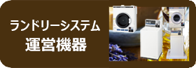 病院ランドリーシステム